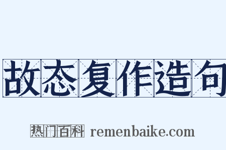 故态复作造句是什么意思的图片